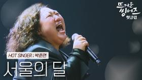 ♨️핫클립♨️ ＂저는 음악에 너무너무 진심이에요＂ 음악이 유일한 휴식공간이 되어준 박준면의 ‘서울의 달’ㅣJTBC 220321 방송