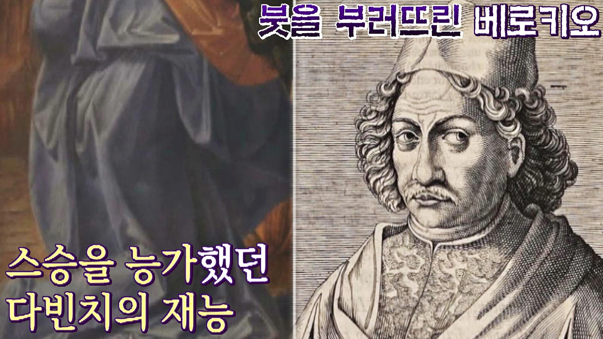 제자 레오나르도 다빈치의 美친 재능에 스스로 붓을 놓았던 스승 베로키오😳 | JTBC 220413 방송 | ZUM TV