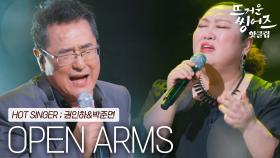 ♨️핫클립♨️ 무대가 터질듯 최고의 성량을 가진 두 사람의 노래 권인하&박준면의 ‘Open Arms’ㅣJTBC 220404 방송