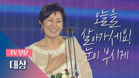 [55회 백상] TV부문 대상 - 김혜자│눈이 부시게