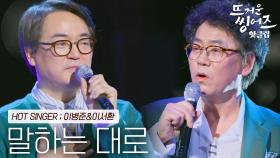 ♨️핫클립♨️ ＂왜 이렇게 울컥하고 눈물이 나는지..＂ 모두를 울린 노래 이병준&이서환의 ‘말하는 대로’ㅣJTBC 220411 방송