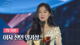 [55회 백상] TV부문 여자 신인연기상 - 김혜윤│SKY 캐슬