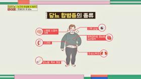 합병증 주의🚨 누구도 안심할 수 없는 현대인의 적 '당뇨' | JTBC 220415 방송