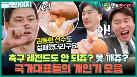 김동현도 실패한 '달걀 세로 깨기' 박살낸 배구 레전드?? 국가대표 클래스가 느껴지는 뭉찬 오디션｜JTBC 220420 방송