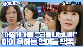 초등학생 아들 뒤에서 욕하는 학부모들 팩트로 패주는 이요원｜그린마더스클럽｜JTBC 220413 방송