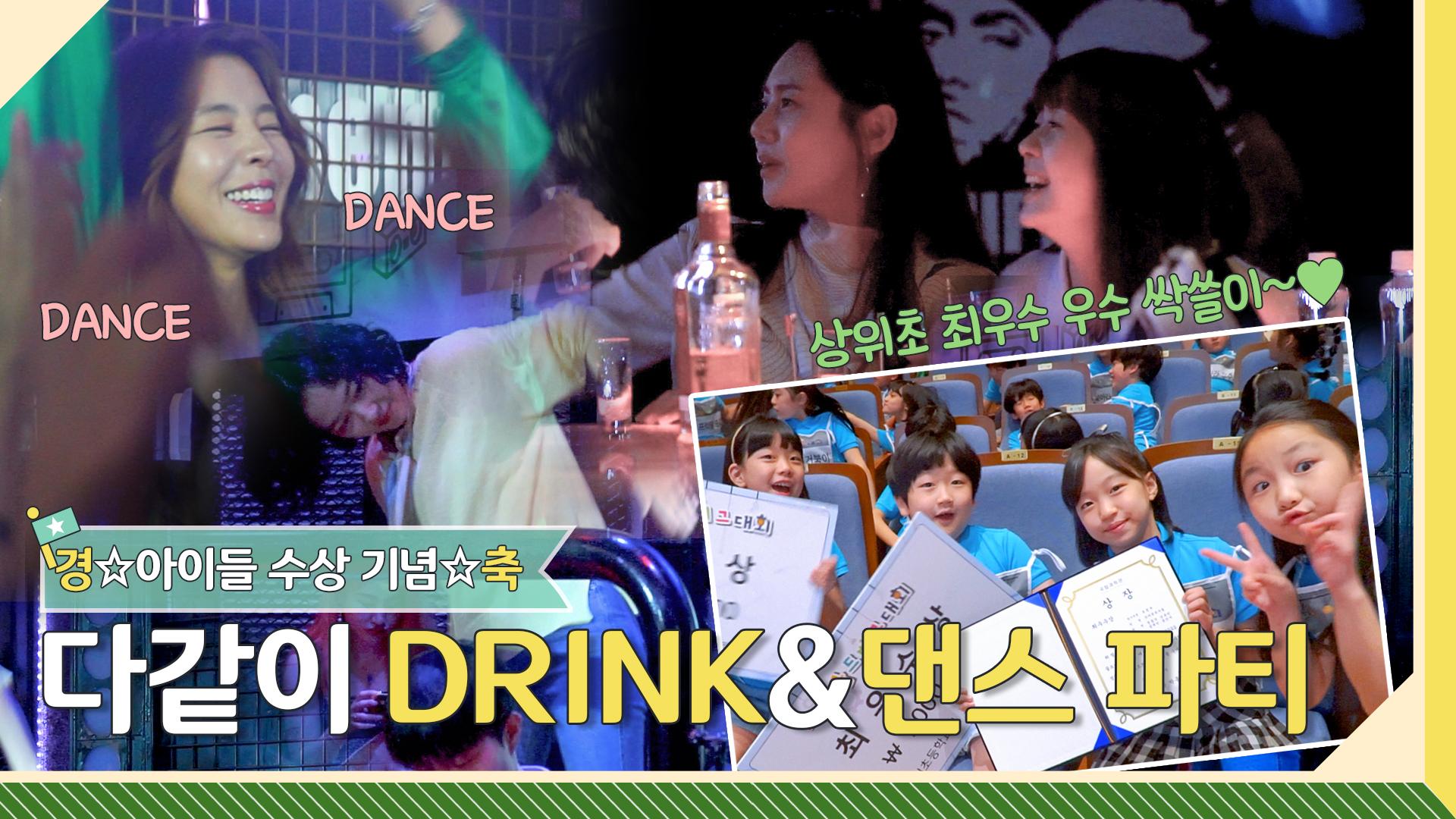 [메이킹] 최.우.수.그리고 우.수까지 싹쓸이🤩 아이들 수상 기념 축배를 들자🥂 l 그린마더스클럽 Green Mothers’ Club | ZUM TV