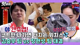 ♨️핫클립♨️ ＂ 확 마 갖다 받아버려요?💥 ＂ 전쟁터 같은 단신 팀 vs 장신 팀의 한 판 승부ㅣJTBC 220416 방송