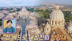 위엄 가득bb 성 베드로 대성전 전망대에서 보는 바티칸 전경 | JTBC 220420 방송