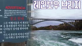 [레인보우 브리지] 미국-캐나다 국경에 한국어 안내문이?! | JTBC 220420 방송