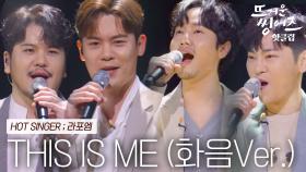 ♨️핫클립♨️ 팬텀싱어3 우승자다운 완벽한 화음을 들려준 라포엠의 'THIS IS ME'ㅣJTBC 220418 방송