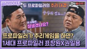 프로파일러는 추리게임을 잘 할까? 1세대 프로파일러 표창원X권일용의 비하인드 스토리👨‍✈️ㅣJTBC 220418 방송