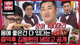 ＂ 100% 개구리만 넣은 즙..! ＂ 즙러버 김동현의 냉장고 공개｜JTBC 180122 방송