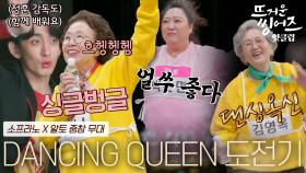 ♨️핫클립♨️ ＂우리도 춤 추면 안돼?＂ 뜨씽즈 여성팀의 DANCING QUEEN 도전기!ㅣJTBC 220418 방송