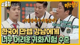 남북통일에 대해서..? 애국가 제창까지? 너무 어려운 귀화시험 썰 푸는 강남｜JTBC 220423 방송 외