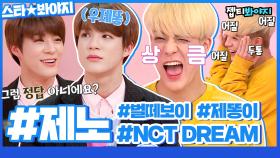 이런 게 사랑이면 OK♥ 벌떼보이 우제똥 NCT DREAM 제노(JENO) 활약상 모음ㅣJTBC 190723방송 외