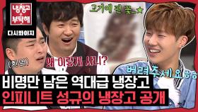 미생물이 살아있는 시원한 쓰레기통(?) 인피니트(INFINITE) 성규의 냉장고 공개｜JTBC 150629 방송