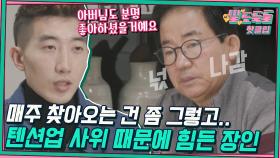 ♨️핫클립♨️ ＂나도 오늘 코 골 것 같아. ＂ 보는 사람도 피곤해지는.. 국가대표 조현우, 장인어른과의 하룻밤｜JTBC 220419 방송