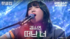 ♨️핫클립♨️ 원곡을 잊게 만드는 깊은 감성,, 한국의 아델 김소연의 '떠난 너'♬｜JTBC 220422 방송
