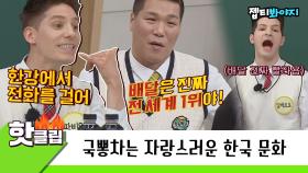 ♨️핫클립♨️ ＂다 놀라↗ 한국은 너무 빠르니까!＂ 국뽕 충전하는 자랑스러운 한국 문화｜JTBC 220422 방송
