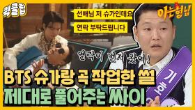 슈가랑 작업한 싸이 비하인드 썰 푼다｜JTBC 220430 방송 외