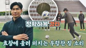 [선공개] 효창에 울려 퍼지는 징 소리🔊 패트리어트 정조국의 완벽한 미사일 슈팅-⚽｜〈뭉쳐야 찬다2〉 5/1(일) 저녁 7시 40분 방송!