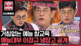 바쁘다 바빠 현대사회⚡️ 프로 녹화시간 단축러 이경규의 냉장고 공개｜JTBC 170710 방송