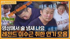 뭐야 영상에서 술 냄새 나요 생활연기(?) 만렙 이수근 취한 연기 모음ㅣJTBC 160423 방송 외