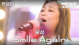 ♨️핫클립♨️ 사이다 원샷한듯🌊 뼛속까지 시원 청량한 윤성 'Smile Again'♬｜JTBC 220429 방송