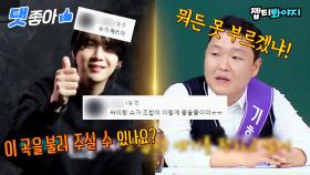 📁싸이랑 BTS 슈가(SUGA) 조합이라니,, 싸이X슈가 공동작업 썰 댓글 모음집📁｜JTBC 220430 방송