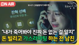 ＂장기 팔러 왔다＂ 돈 빌려놓고 잠수탄 전 남친과 드디어 연락이 닿은 김지원｜나의 해방일지｜JTBC 220430 방송