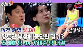 ♨️핫클립♨️ 코트를 이탈한 장도연! 경기 중단 사태까지? 초접전을 펼치는 조세호팀 vs 강재준팀 승부ㅣJTBC 220430 방송