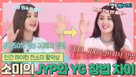 데뷔만 4번째, 프로데뷔러 전소미가 알려주는 JYP와 YG 창법 차이ㅣJTBC 190618 방송