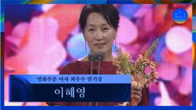 [58회 백상] 영화부문 여자 최우수 연기상 - 이혜영│당신얼굴 앞에서 | JTBC 220506 방송