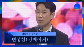 [58회 백상] 영화부문 감독상 - 변성현(대리수상)│킹메이커 | JTBC 220506 방송