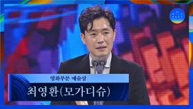 [58회 백상] 영화부문 예술상 - 최영환(대리수상)│모가디슈(촬영) | JTBC 220506 방송