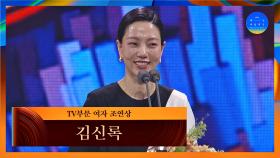 [58회 백상] TV부문 여자 조연상 - 김신록│지옥 | JTBC 220506 방송
