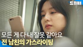 전 남친의 가스라이팅｜나의 해방일지｜JTBC 220430 방송 외