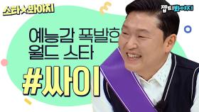 그래서 흠뻑쇼 언제 하는데요? 아형고 적셔버리는 월드 스타 싸이(PSY) 활약 모음｜JTBC 220430 방송