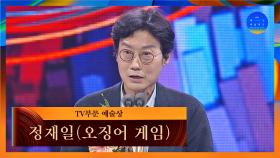 [58회 백상] TV부문 예술상 - 정재일(대리수상)│오징어 게임(음악) | JTBC 220506 방송