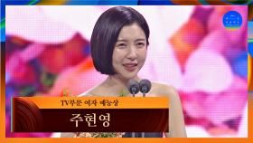 [58회 백상] TV부문 여자 예능상 - 주현영 | JTBC 220506 방송