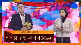 [58회 백상] TV부문 예능 작품상 - 스트릿 우먼 파이터│Mnet | JTBC 220506 방송