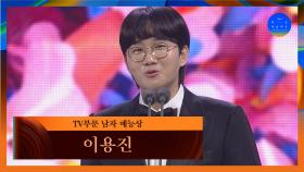 [58회 백상] TV부문 남자 예능상 - 이용진 | JTBC 220506 방송