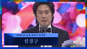 [58회 백상] 영화부문 남자 최우수 연기상 - 설경구│킹메이커 | JTBC 220506 방송