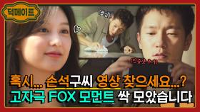 손석구 몸에 여우 DNA가 흐른다는 게 정설. 사람 홀리는 🔥고자극🔥 FOX 모먼트｜나의 해방일지｜JTBC 220501 방송 외