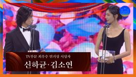 [58회 백상] TV부문 최우수 연기상 시상자 - 신하균&김소연 | JTBC 220506 방송