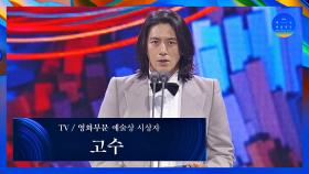 [58회 백상] TV / 영화부문 예술상 시상자 - 고수 | JTBC 220506 방송