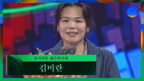 [58회 백상] 연극부문 젊은연극상 - 김미란│이것은 어쩌면 실패담, 원래 제목은 인투디언노운 | JTBC 220506 방송