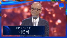 [58회 백상] 영화부문 대상 시상자 - 이준익 | JTBC 220506 방송