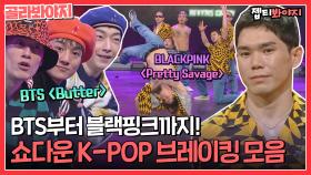 K-POP에 브레이킹이면 끝났지🔥 그저 레전드! 쇼다운 K-POP 브레이킹 무대 모음ㅣJTBC 220415 방송 외