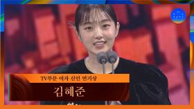 [58회 백상] TV부문 여자 신인 연기상 - 김혜준│구경이 | JTBC 220506 방송